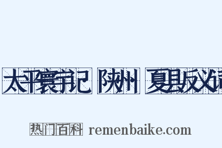 太平寰宇记·陕州·夏县反义词是什么意思的图片